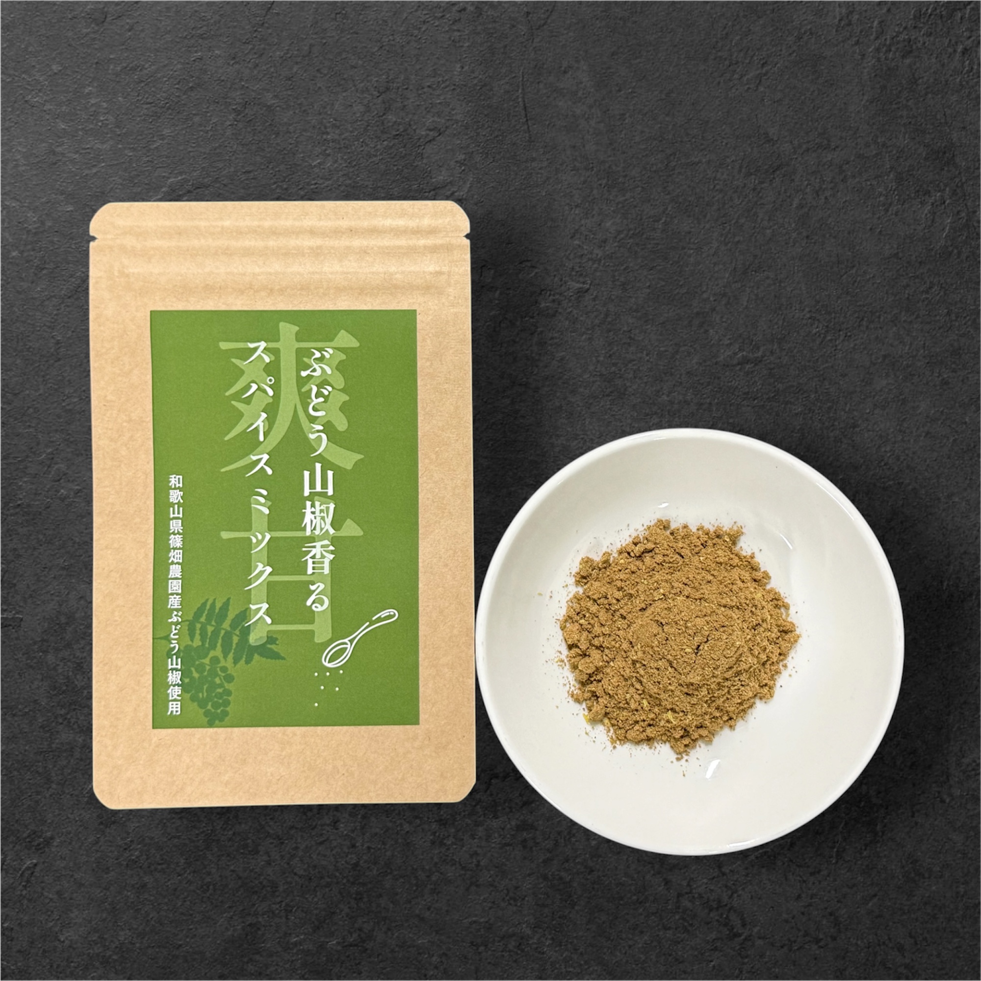 【産学連携商品】ぶどう山椒香るスパイスミックス爽甘