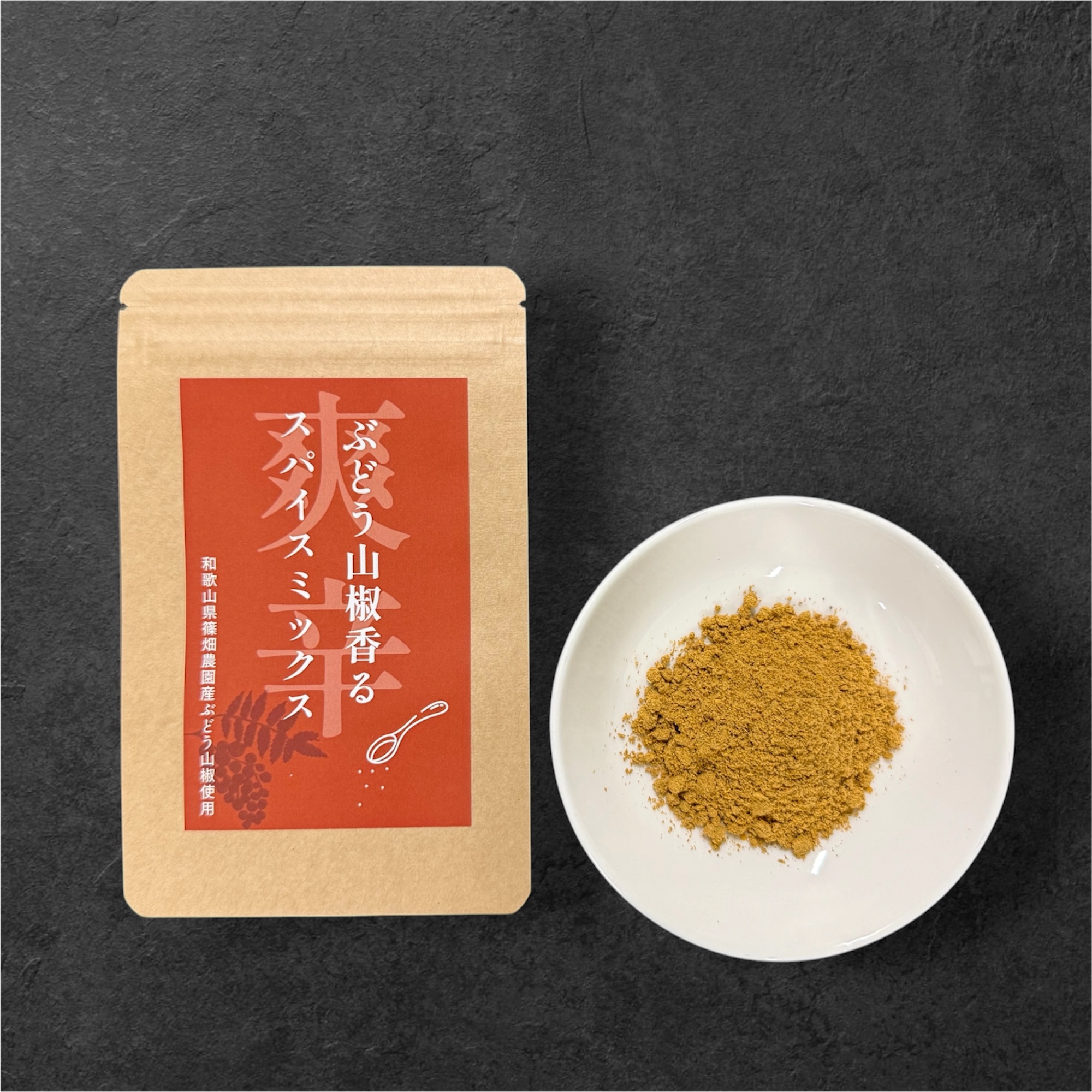 【産学連携商品】ぶどう山椒香るスパイスミックス爽辛
