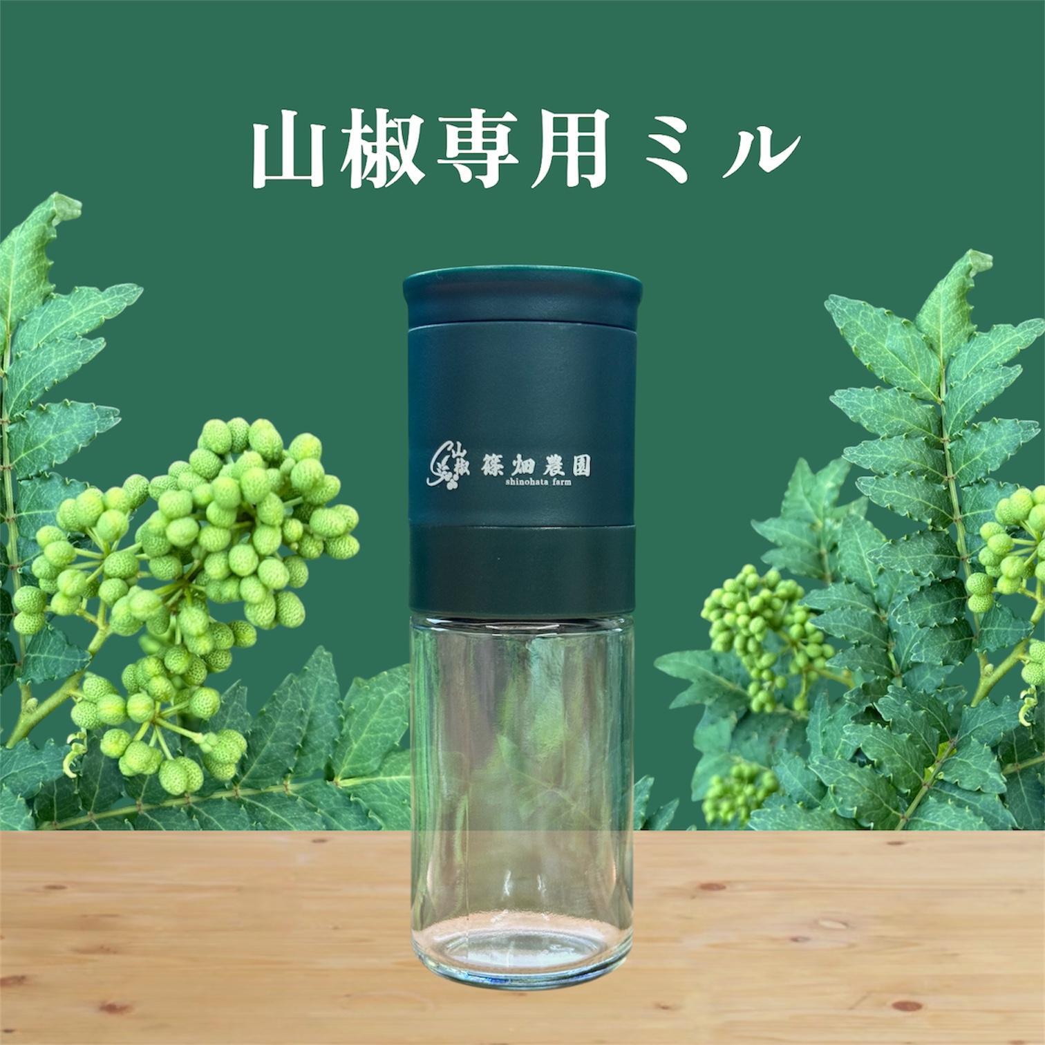 粒度調節可！山椒専用ミル・乾燥粒山椒8gセット