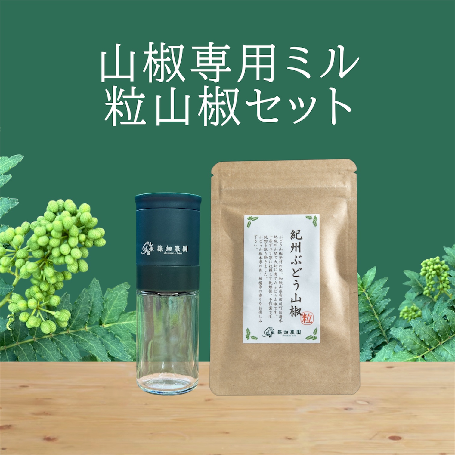 粒度調節可！山椒専用ミル・乾燥粒山椒8gセット
