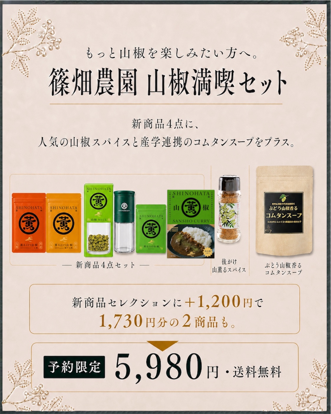 【予約9/9発送予定・送料無料】篠畑農園山椒満喫セット
