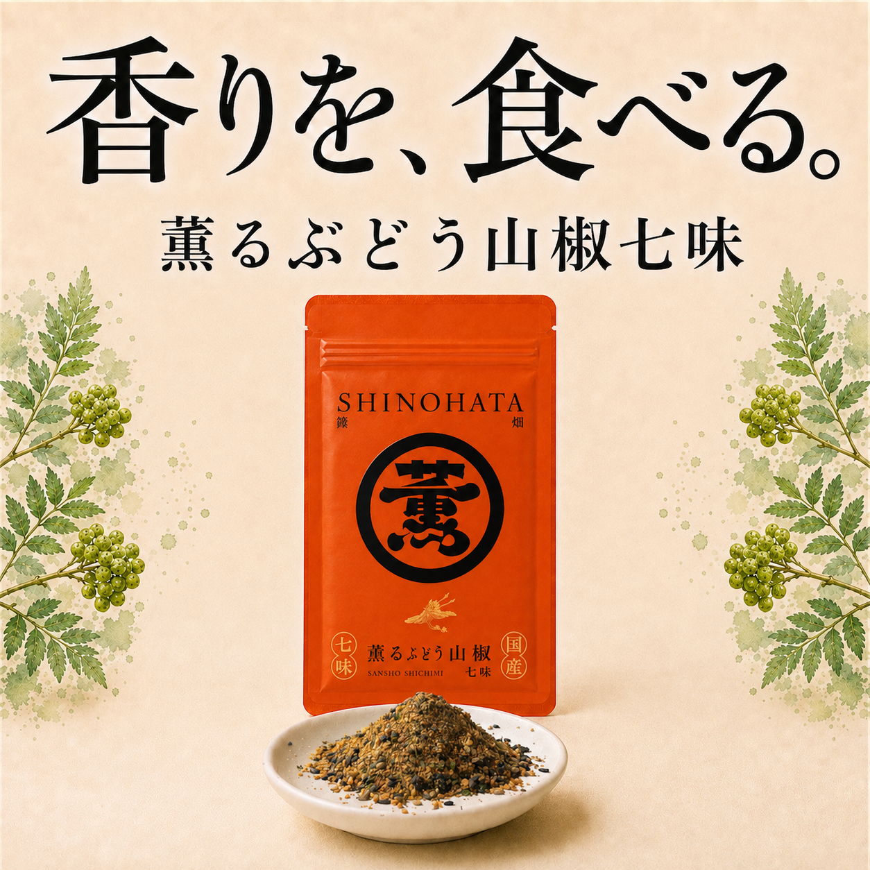 薫るぶどう山椒七味12g