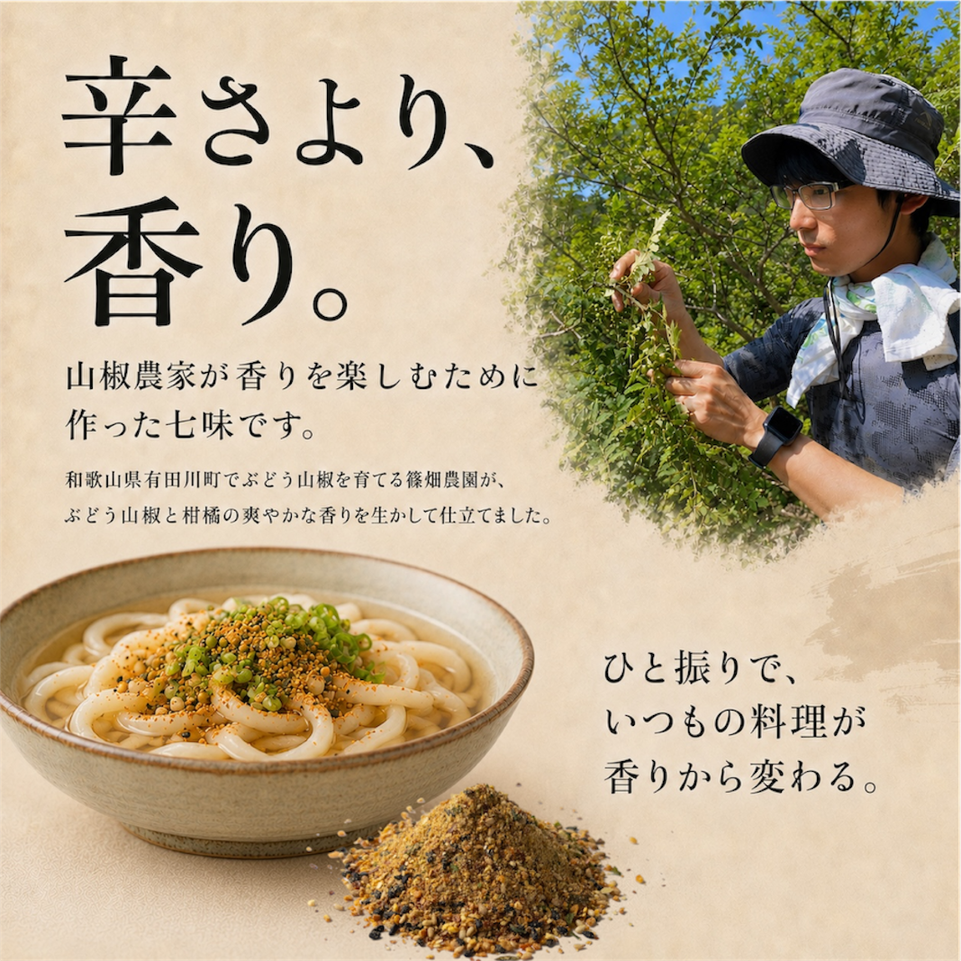 薫るぶどう山椒七味12g
