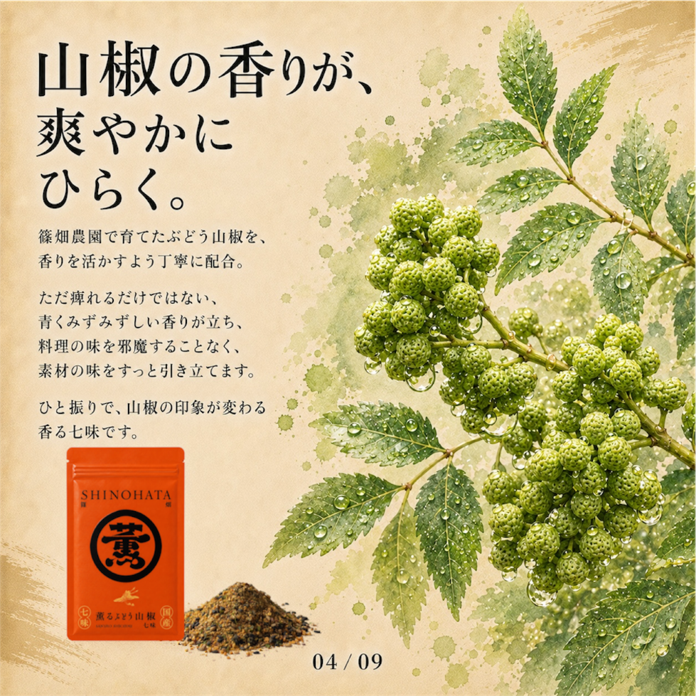 薫るぶどう山椒七味12g