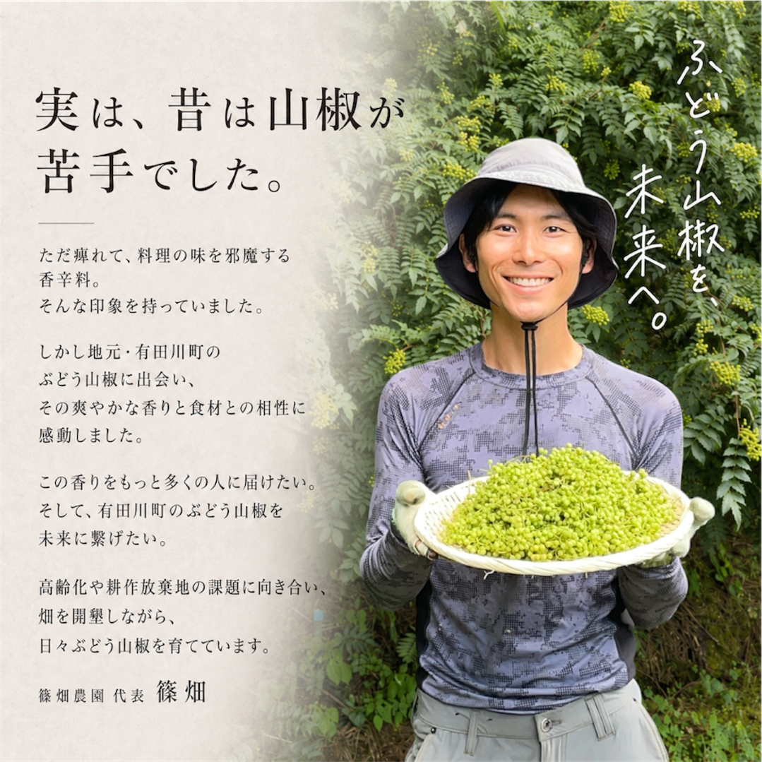 薫るぶどう山椒七味12g