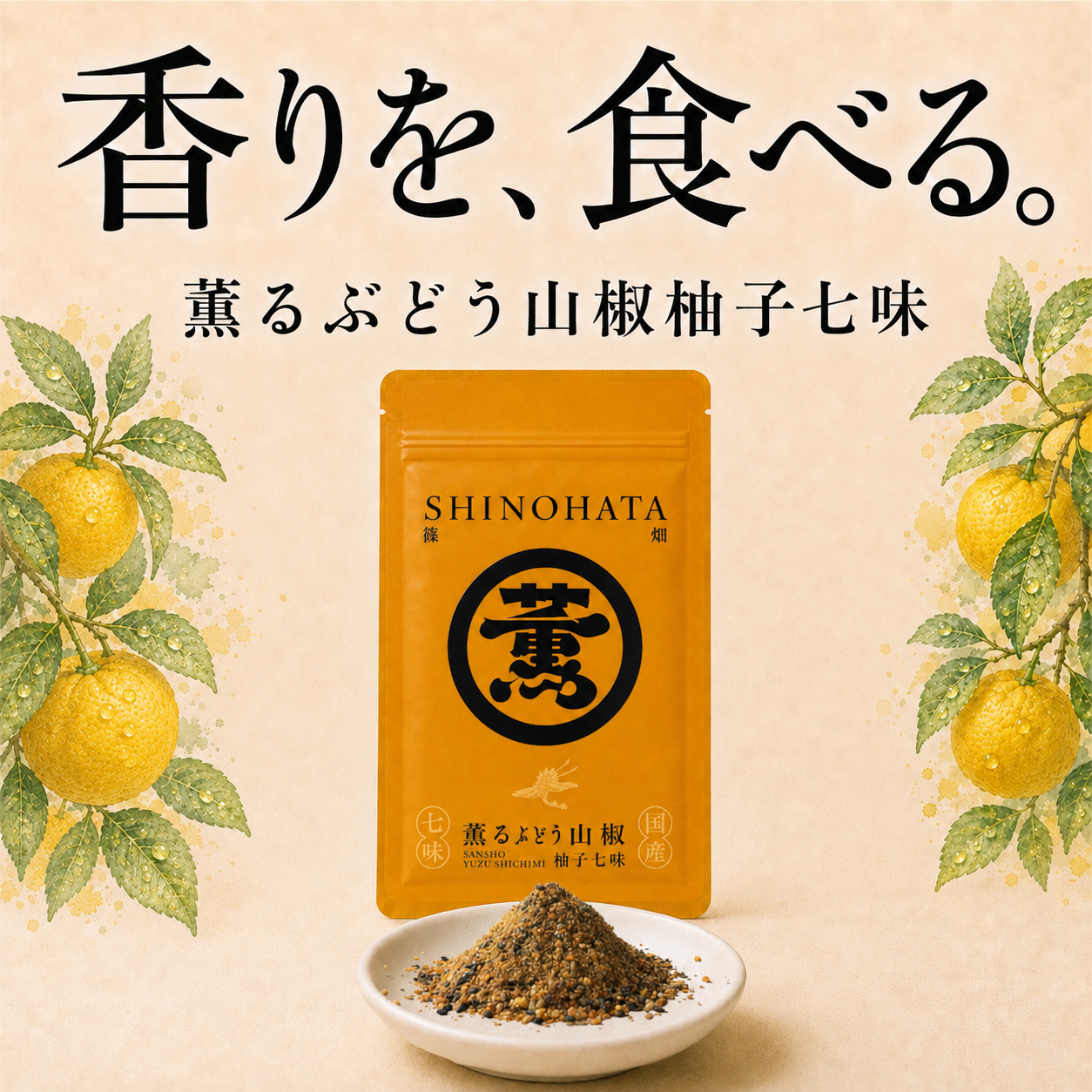 薫るぶどう山椒柚子七味12g