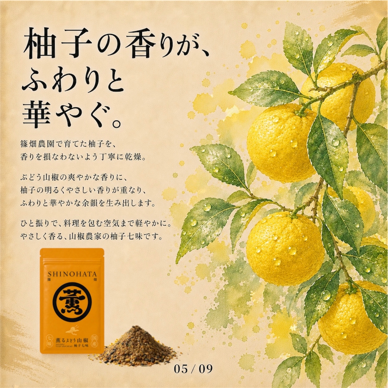薫るぶどう山椒柚子七味12g