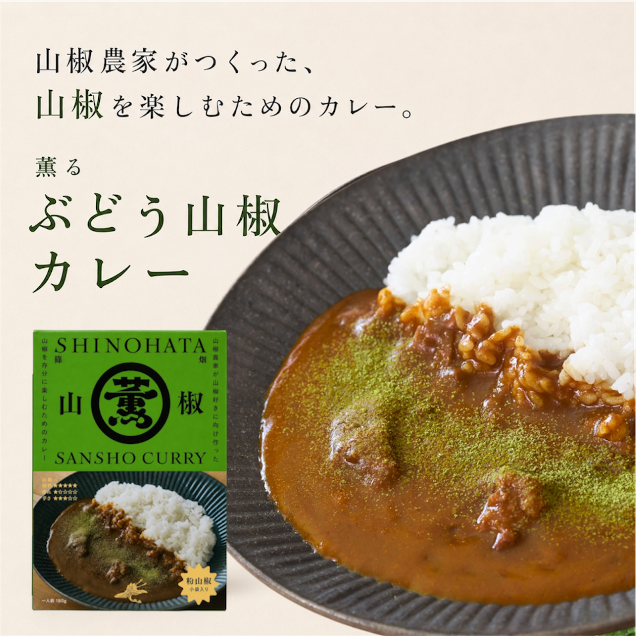 【9/9発送予定】薫るぶどう山椒カレー180g
