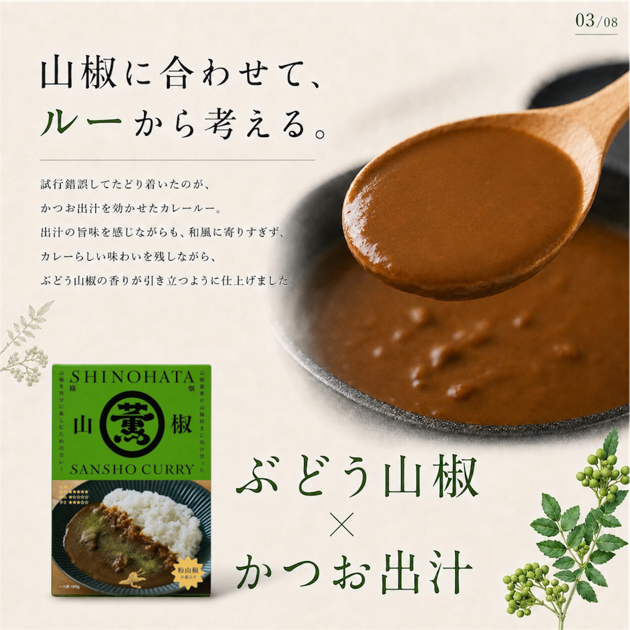 【9/9発送予定】薫るぶどう山椒カレー180g