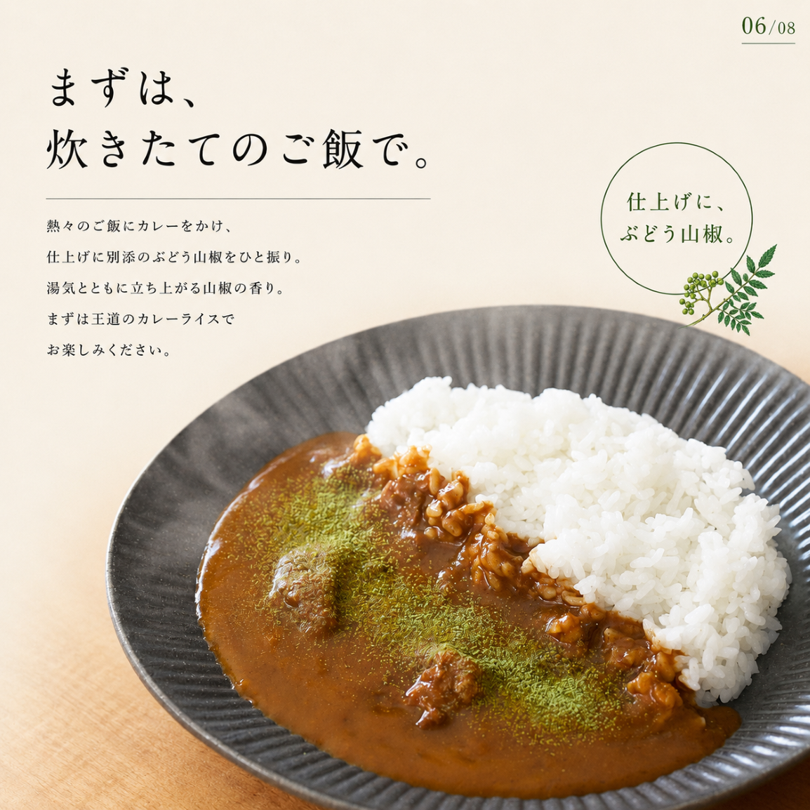 【9/9発送予定】薫るぶどう山椒カレー180g