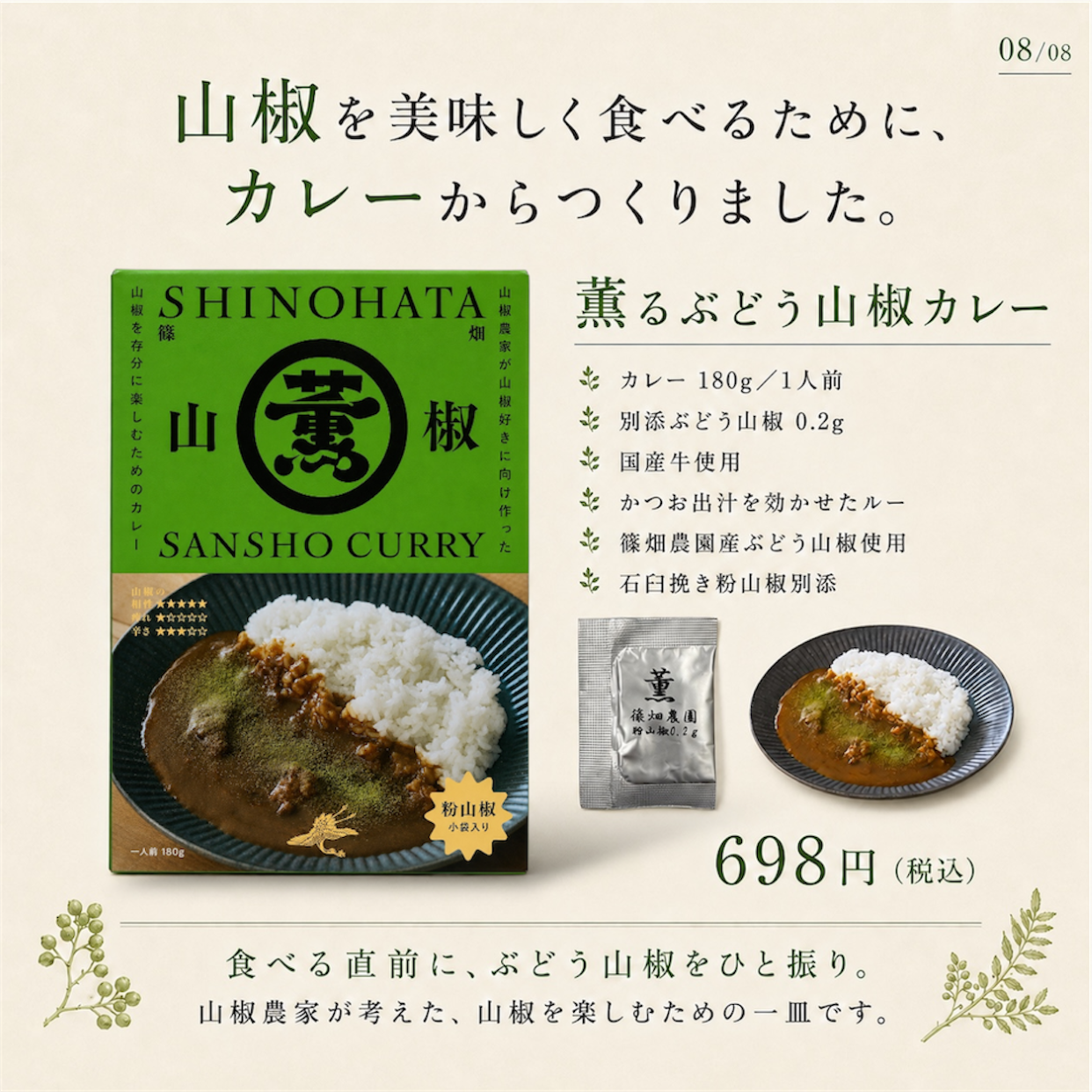 【9/9発送予定】薫るぶどう山椒カレー180g